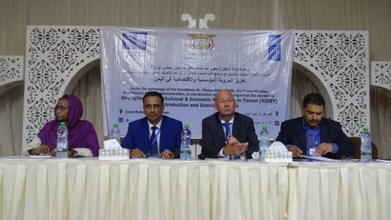 وزارة الادارة المحلية تدشن ورشة العمل الخاصة بمشروع تعزيز المرونة المؤسسية والاقتصادية في اليمن