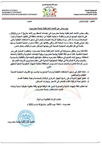 الاتحاد العام لطلبة جامعة حضرموت يصدر بيان
