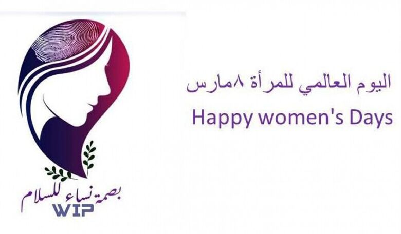 بمناسبة عيدها العالمي من كل عام (8 ) مارس.. بصمة نساء للسلام تنظم فعالية عبر برنامج الزووم