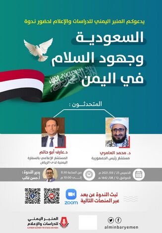 في ندوة للمنبر اليمني: سياسيون يشيدون بالمبادرة السعودية ويؤكدون على مضامينها الإنسانية والسياسية