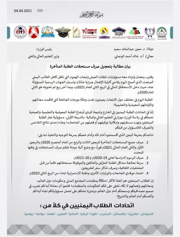 اتحادات الطلاب اليمنيين المبتعثين في الخارج تطالب الحكومة بتعجيل صرف مستحقات الطلبة المتأخرة