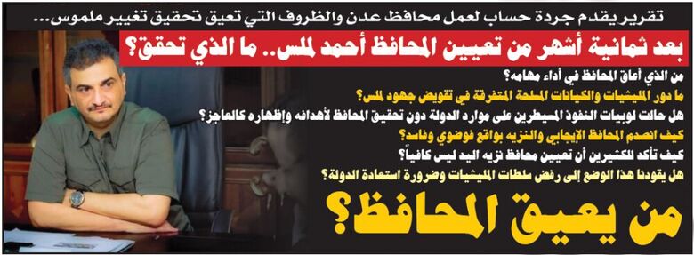 (تقرير) بعد ثمانية أشهر من تعيين المحافظ أحمد لملس.. ما الذي تحقق؟
