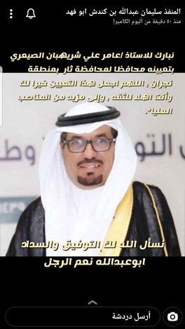 تهنئة ومباركة بتعيين الأستاذ عامر بن علي الصيعري محافظا في ثار