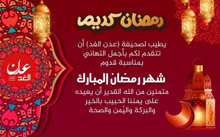 وزارة الأوقاف والإرشاد تعلن أن غداً الثلاثاء هو أول أيام شهر رمضان المبارك