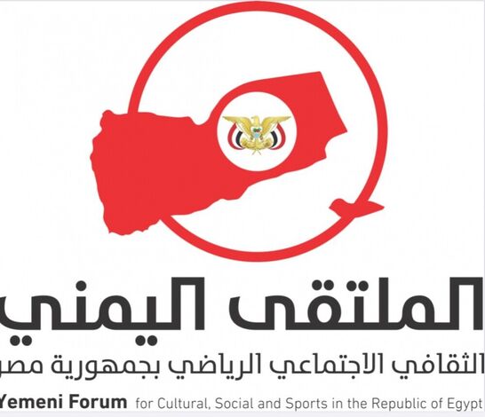 الملتقى اليمني في مصر يعلن عن تنظيم بطولاته الرمضانية للشباب والكبار