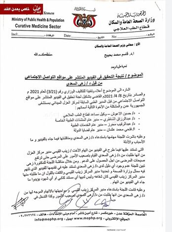 حصري- لجنة تحقيق تدين دكتورة زهى السعدي وتتهمها بالكذب وتدعو لمحاسبتها