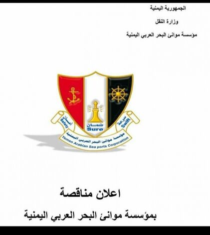 مؤسسة موانئ البحر العربي اليمنية تعلن عن انزال المناقصة العامة رقم (1) لسنة 2021م،
