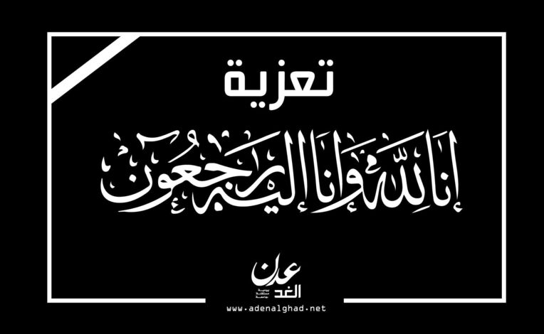 جمعية أبناء العواذل تعزي في وفاة الشيخ محمد عبدالله المرزوقي