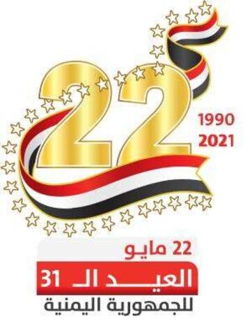 22 مايو عيدا وطنيا ومنجزا فريدا في تاريخ اليمن الحديث والمعاصر