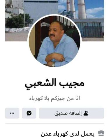 مدير كهرباء عدن السابق ينفي امتلاكه صفحة على فيسبوك