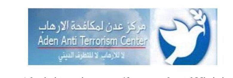 مركز عدن لمكافحة الإرهاب يرحب بقرار تعيين شايع قائدا لقوات مكافحة الإرهاب