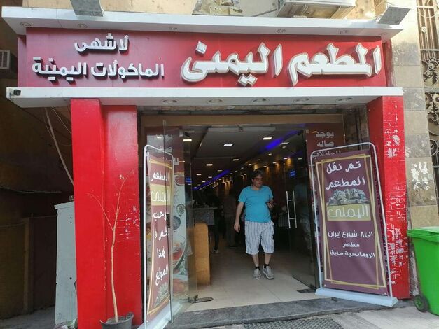 المطعم اليمني في مصر أسم وتاريخ ولم تغرقه قطرة