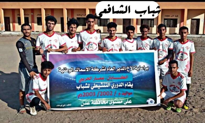 شباب الشافعي يتخطى الدرينة في إفتتاحية البطولة التنشيطية للشباب فئة 2002/2003.
