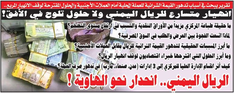 تقرير سياسي في الصحيفة الورقية ليومنا هذا: الريال اليمني.. انحدار نحو الهاوية !