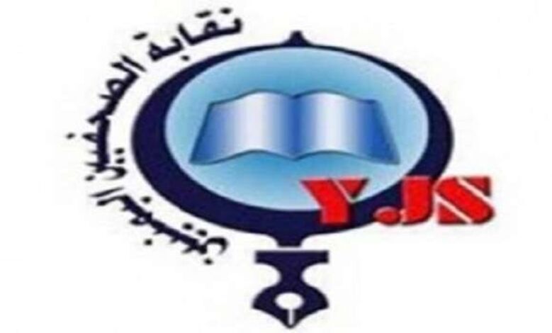بيان نقابة الصحفيين اليمنيين بمناسبة يوم الصحافة اليمنية