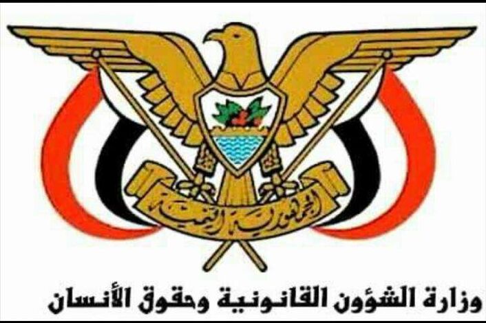 وزارة الشؤون القانونية وحقوق الإنسان تدين الجريمة الإرهابية الحوثية بحق المدنيين في مأرب