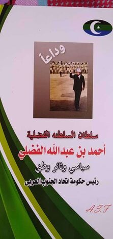 صدور كتاب عن سلطان السلطنة الفضلية الفقيد "أحمد بن عبدالله الفضلي"