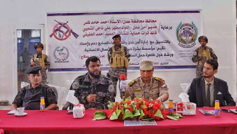 برعاية قوات حماية المنشآت.. إقامة ورشة حول ظاهرة حمل السلاح في عدن