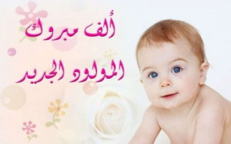 مبارك المولود الجديد للأخ عبدالخالق الحجاشي