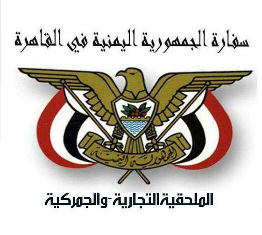 القاهرة :الملحقيةالتجارية تدعو التجار اليمنيين بسرعة الانضمام لنظام التسجيل المسبق للشحنات