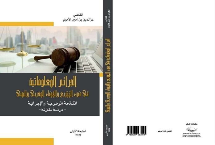 القاضي الأُموي يتصدر مكتبة دار السلام للطباعة والنشر بالعاصمة المغربية الرباط