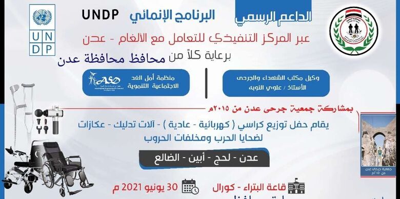 جمعية جرحى عدن تحدد موعد حفل تكريم لجرحى المحافظات المحررة