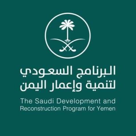 البرنامج السعودي يعزز دوره لتنمية الإنسان في اليمن