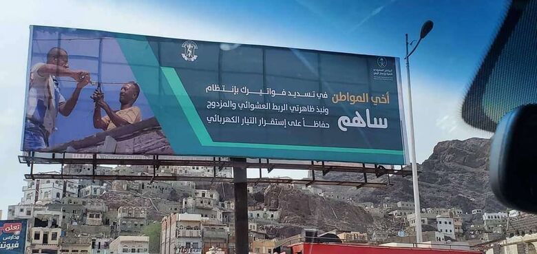 المؤسسة العامة لكهرباء عدن تستعد لإطلاق حملة ساهم التوعوية