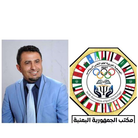 الدكتور فؤاد العودي مديرا لمكتب الجمعية العربية لعلم النفس الرياضي في اليمن