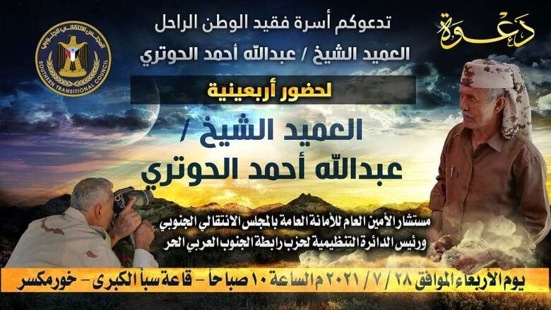 دعوة لحضور فعالية "تأبين" فقيد الوطن الراحل العميد الحوتري بالعاصمة عدن