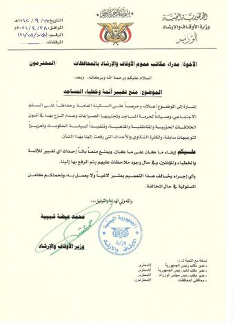وزارة الأوقاف تصدر تعميم هام بشأن تغيير أئمة وخطباء المساجد
