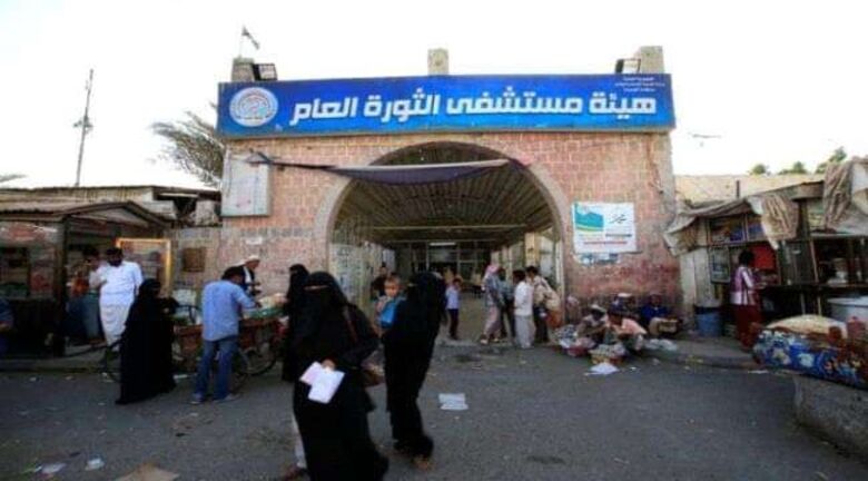 توقف عدد من أقسام مستشفى الثورة بصنعاء
