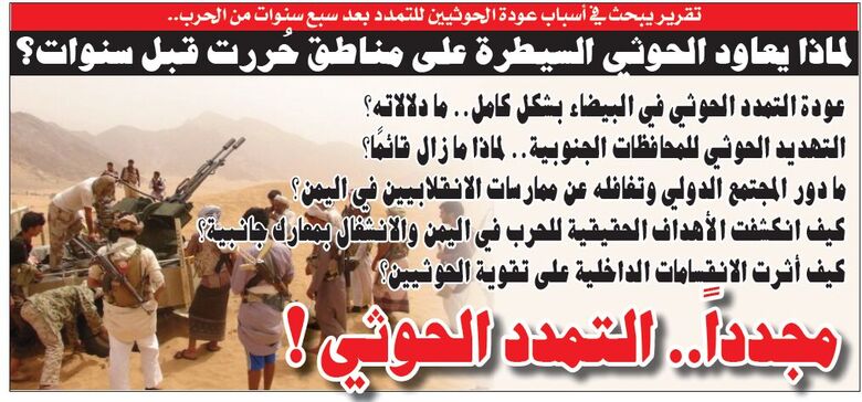 (تقرير) .. لماذا يعاود الحوثي السيطرة على مناطق حُررت قبل سنوات؟
