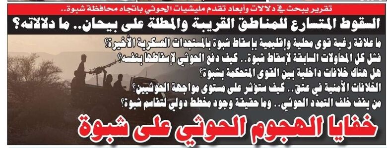 تقرير سياسي في الصحيفة الورقية ليومنا هذا: خفايا الهجوم الحوثي على شبوة
