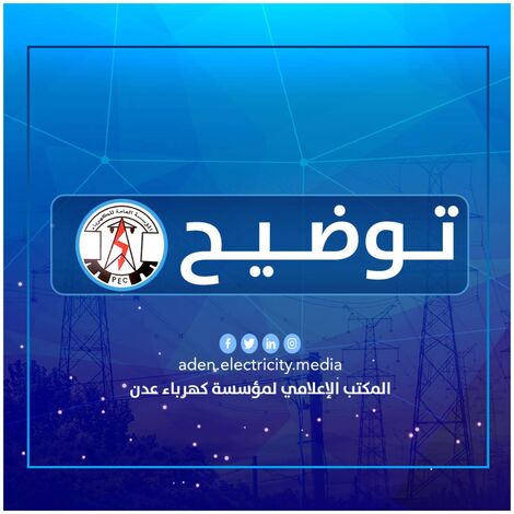 كهرباء عدن: شركات الطاقة المستأجرة ترفض تعهد الحكومة وخطاب المحافظ و تخرج 50% عن الخدمة