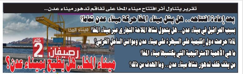 تقرير سياسي في الصحيفة الورقية ليومنا هذا: ميناء المخا.. هل يطيح بميناء عدن؟