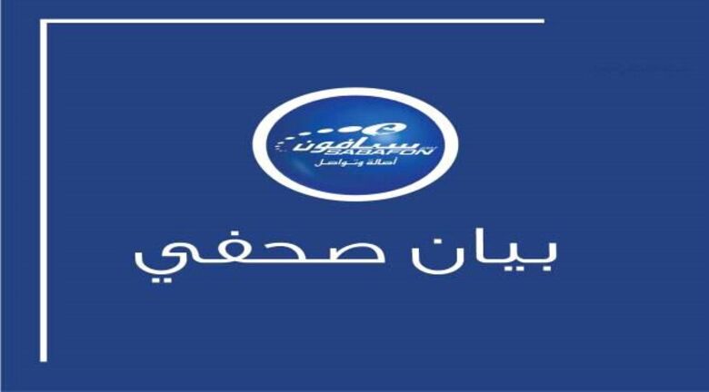 شركة الاتصالات "سبأفون" تصدر بيان صحفي هام