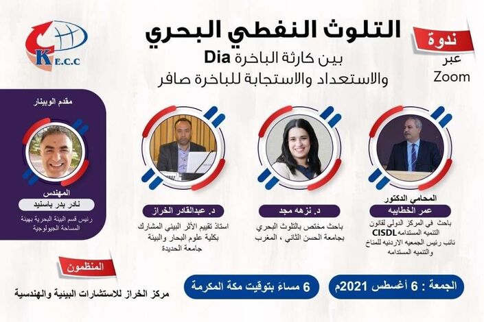 مركز الخراز بمشاركة خبراء عرب يستعد لتنظيم ندوة بعنوان  التلوث النفطي البحري