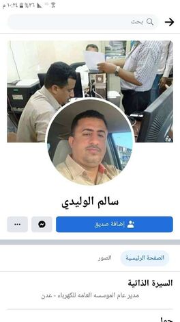 مجددا.. مدير كهرباء عدن ينفي امتلاكه أي حساب على مواقع التواصل الاجتماعي