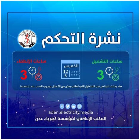 مؤسسة كهرباء عدن توضح برنامجها التشغيلي ليوم الخميس