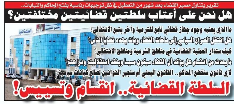 تقرير في الصحيفة الورقية: حكومتان و3مجالس قضائية.. من يزوّد؟