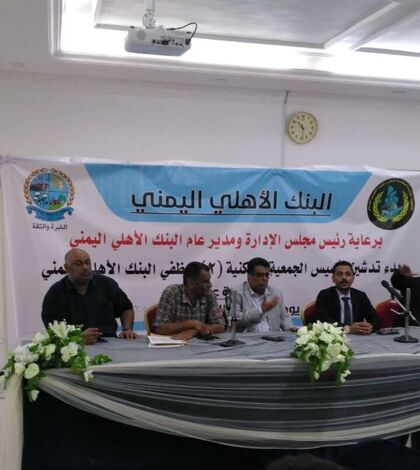 حفل إشهار الجمعية السكنية (2) لموظفي البنك الأهلي اليمني.