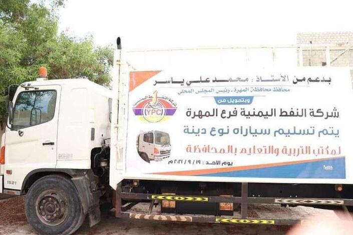 مكتب التربية بالمهرة يتسلّم سيارة نقل دعماً من السلطة المحلية عبر شركة النفط