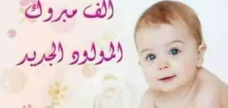 مبارك المولود الجديد للأخ ماجد يسلم صالح الهيثمي
