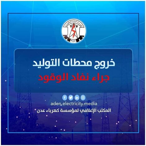 المشهد 1بعد ال100:خروج جديد لمحطات الكهرباء بعدن بسبب نفاد الوقود