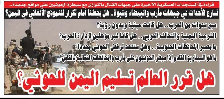 تقرير سياسي في الصحيفة الورقية ليومنا هذا.. هل قرر العالم تسليم اليمن للحوثي؟