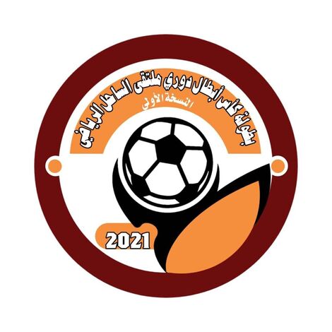 رسمياً  ... إنطلاق بطولة كأس أبطال الدوري لملتقى الساحل الرياضي ( النسخة الأولى) في الأول من أكتوبر 2021م