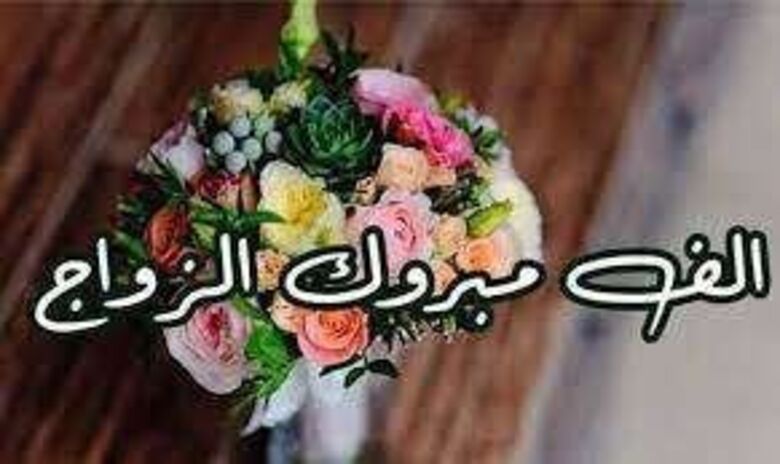 الف مبروك الزواج للأخ عمر محمد البيتي