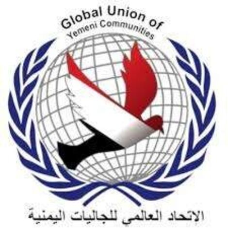 الإتحاد العالمي للجاليات اليمنية يهنئ الشعب اليمني بالعيد الوطني الـ«59» لثورة «26» سبتمبر المجيدة