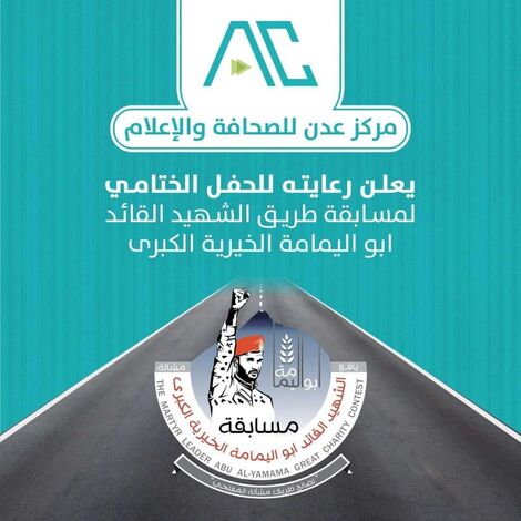 مركز عدن للصحافة والإعلام يرعى إعلام الحفل الختامي لمسابقة طريق الشهيد ابو اليمامة